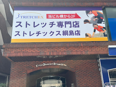 ストレッチ専門店ストレチックス横浜・綱島店 사진 3
