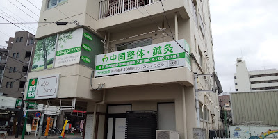 Seitai Shinkyu Massage Mibyodo Clinic 사진 3