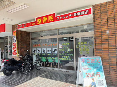 たくみ整骨院 綱島西口院 사진 3