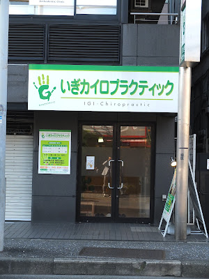 いぎカイロプラクティック 사진 2