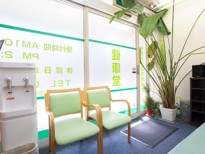 健康堂中医鍼灸院 綱島駅前院 사진 5