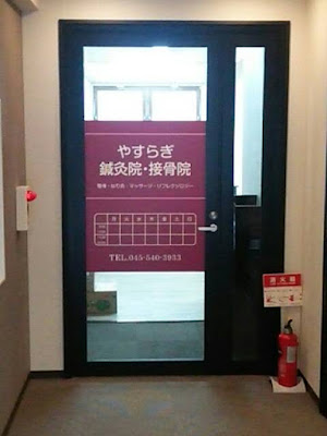やすらぎ鍼灸接骨院(10月11日で閉院(移転)しました) 사진 3