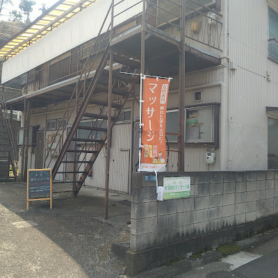 木花鍼灸マッサージ室 사진 2