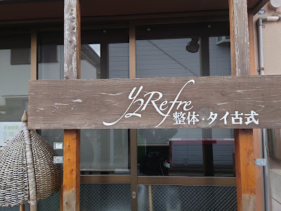 Y2Refre整体タイ古式 사진 5
