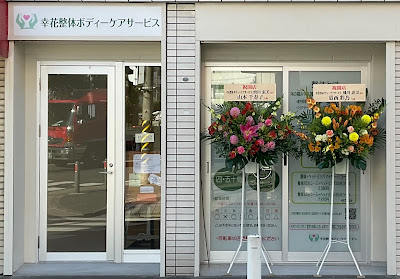 幸花整体ボディーケアサービス 사진 3