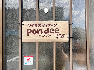 【女性専用】タイ古式マッサージpon dee(ポン ディー) 사진 5