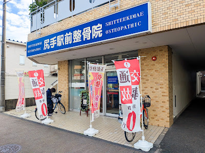 尻手駅前あおば接骨院・はりきゅう院 사진 2