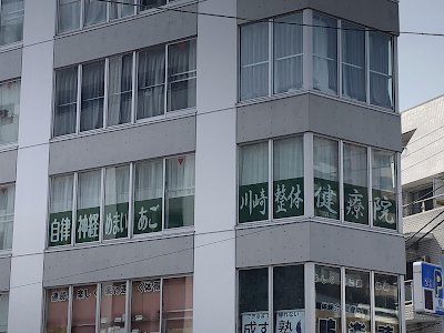 川崎整体健療院 사진 3