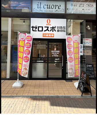 ゼロスポ鍼灸院・接骨院 川崎南幸 사진 4