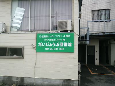 だいじょうぶ回復院 사진 2