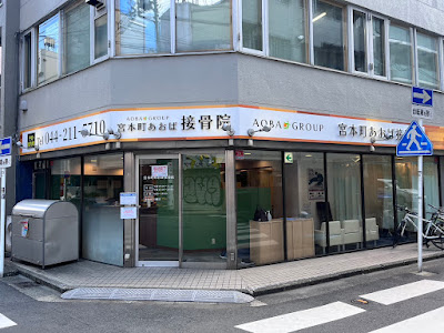 宮本町あおば接骨院・はりきゅう院 사진 4