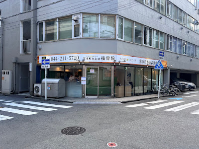 宮本町あおば接骨院・はりきゅう院 사진 2