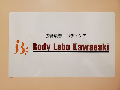 姿勢改善 ボディケア Body Labo Kawasaki 사진 5