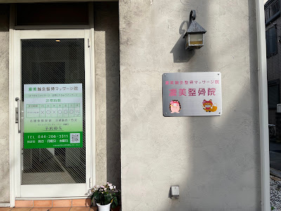 凛美鍼灸整骨マッサージ院 사진 2