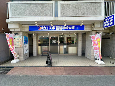 ゼロスポ鍼灸院 接骨院 川崎大師 사진 3