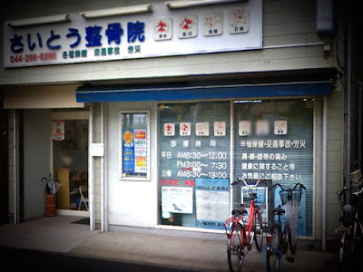 さいとう整骨院 사진 2