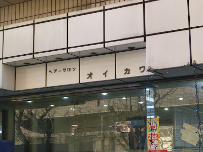 ヘアーサロン オイカワ 사진 3