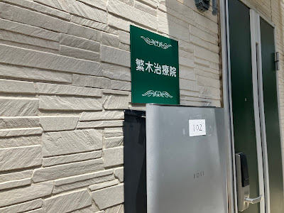 繁木治療院 사진 3