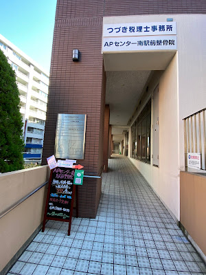 AP Center Minami Ekimae Orthopedic Clinic 사진 3