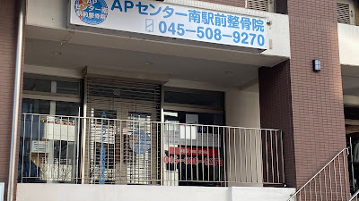 AP Center Minami Ekimae Orthopedic Clinic 사진 2