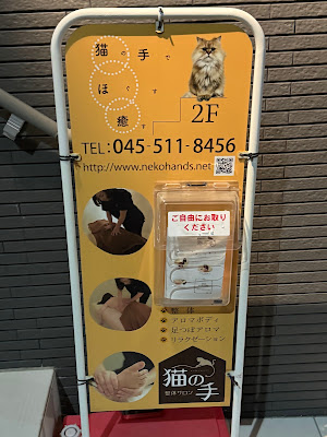 整体サロン 猫の手 사진 5
