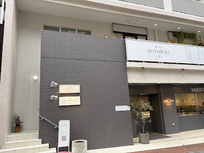 整体KOTOBUKI-寿- センター南院 사진 2