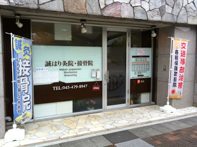 Makoto Hari Moxibustion Institute Orthopedic Clinic 사진 2