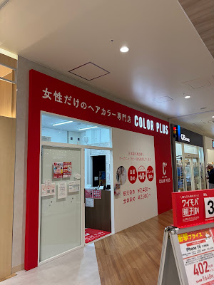 ヘアカラー専門店カラープラス そよら横浜高田店 사진 3