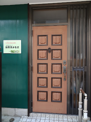 はり灸マッサージ治療室よもぎ 사진 3