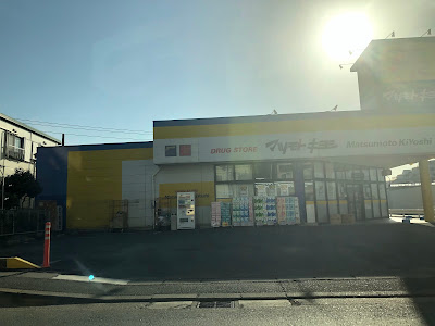 Matsumoto Kiyoshi Hiyoshi Minowa 사진 4