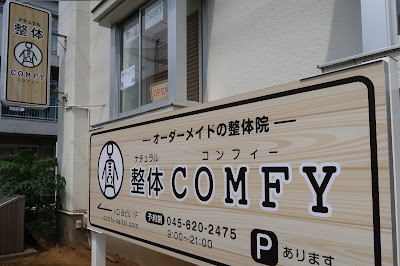 ナチュラル整体 COMFY (コンフィ) 사진 4