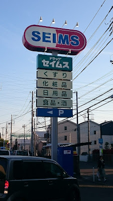 Drug SEIMS Hiyoshi 사진 3