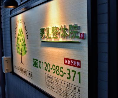 夢見整体院 사진 5
