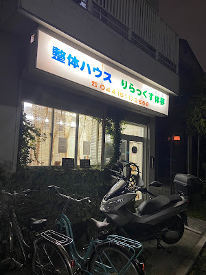 整体ハウス りらっくす体夢 사진 2