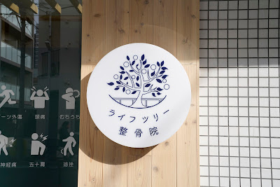 Life Tree Orthopedic Clinic 사진 5