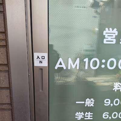 Inoue Sports Massage Clinic 사진 2