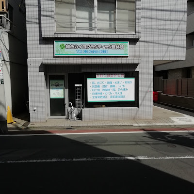 雑色カイロプラクティック整体院 사진 5