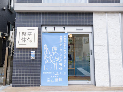 空とぶ整体 穴守稲荷院 사진 3