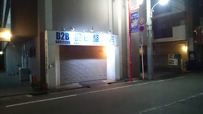 羽田整骨院・鍼灸院 穴守稲荷 사진 3