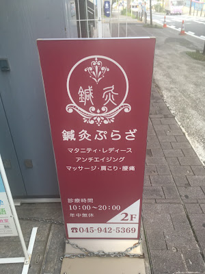鍼灸ぷらざ 사진 3