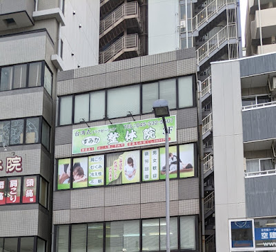 すみか整体院 사진 2