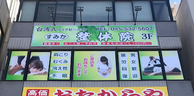 すみか整体院 사진 3