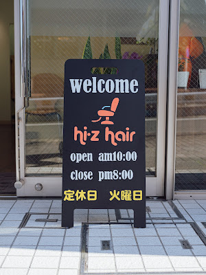 hi-z hair (ヒズヘア) 사진 4