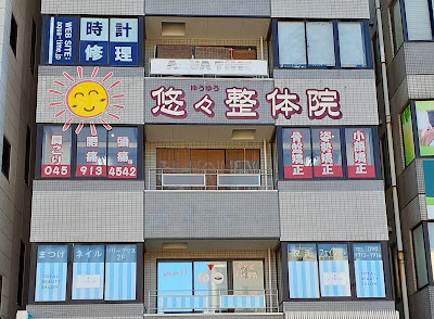 悠々整体院 사진 3