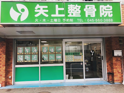 矢上整骨院（日吉駅） 사진 3