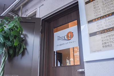 タイ式ボディケア Chai 日吉店 사진 4