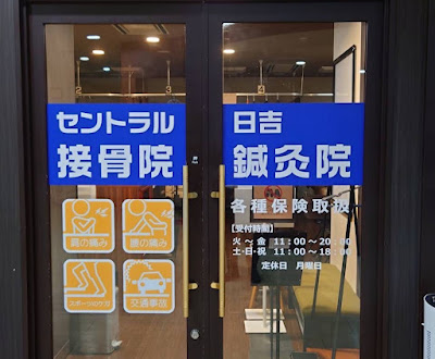 Central Hiyoshisekkotsuin Acupuncture 사진 4