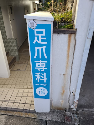 足爪専科 사진 4