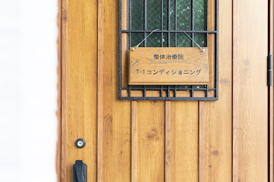 鍼灸整体マッサージ治療院 T-1コンディショニング 사진 3