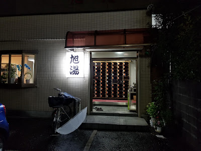 Asahiyu 사진 2